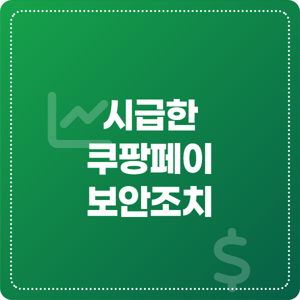 쿠팡정보유출-쿠팡페이-보안-썸네일