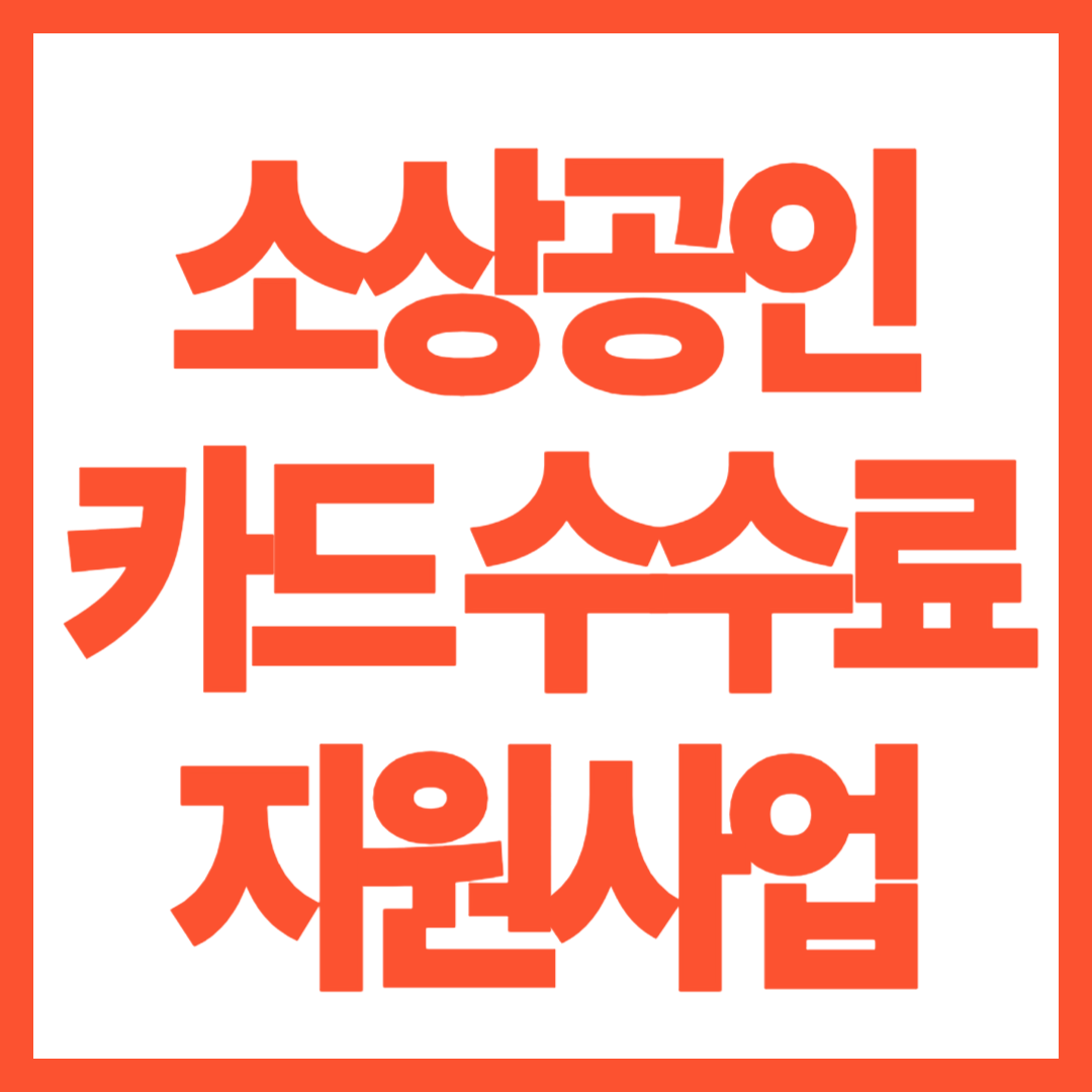 소상공인 카드 수수료 지원 사업