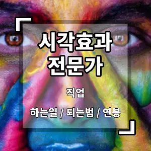 시각효과전문가