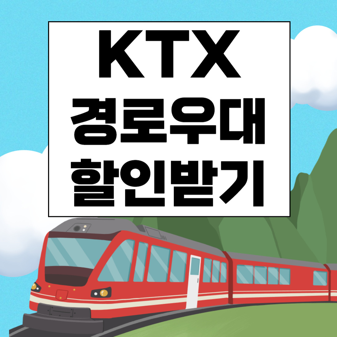 KTX 노인 경로우대 할인혜택 안내