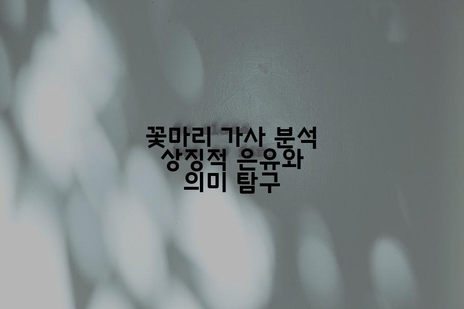 꽃마리 가사 분석 상징적 은유와 의미 탐구