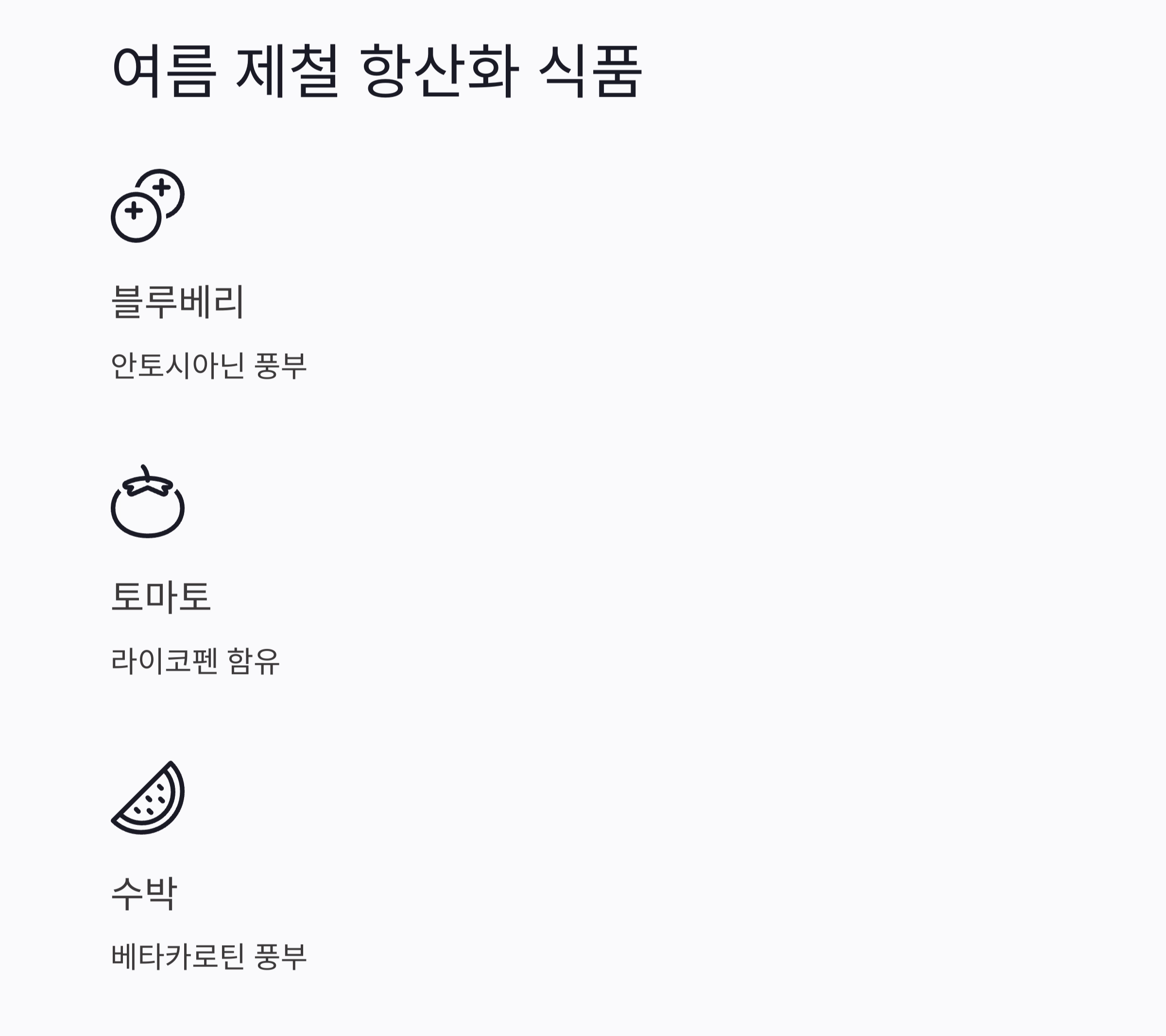 여름철 피부를 지키는 항산화 식단, 이렇게 드세요!