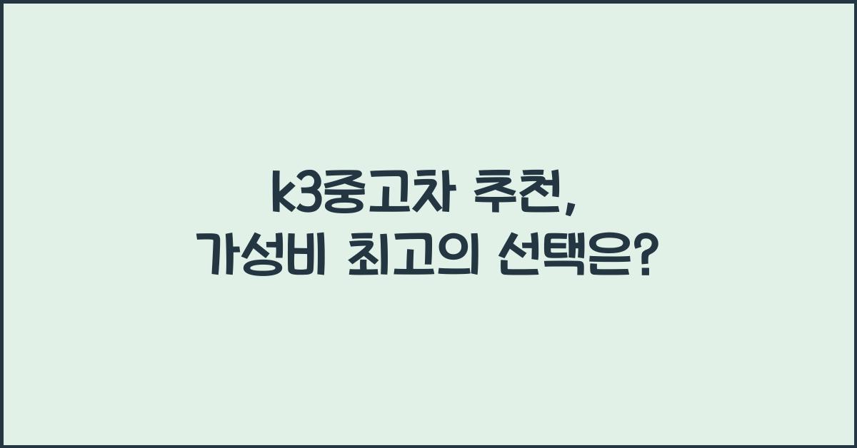 k3중고차 추천