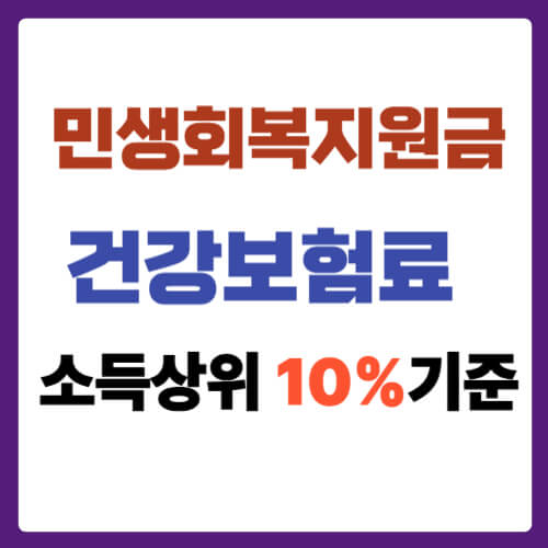 민생회복지원금 건강보험료 상위 10% 금액