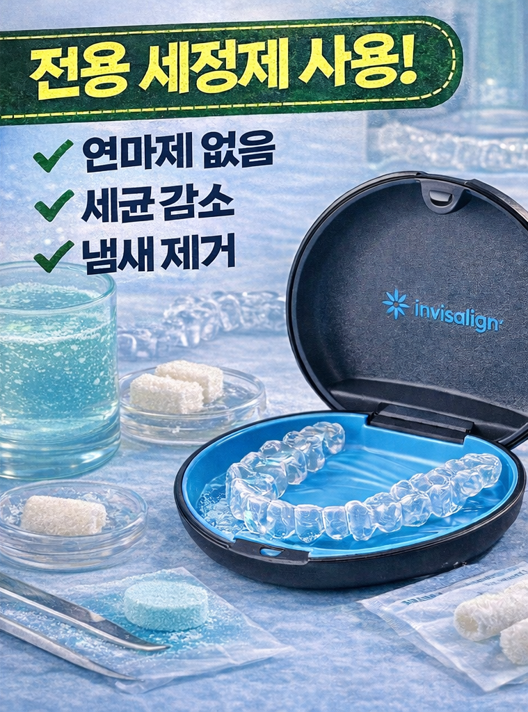 인비절라인 세정제 세척 방법