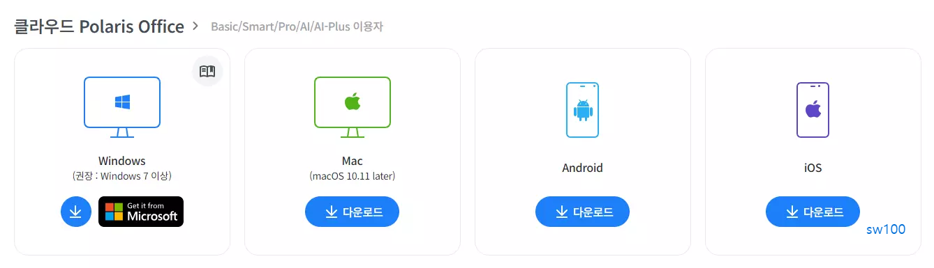 폴라리스 오피스 다운로드 페이지