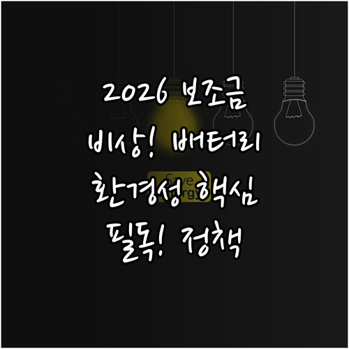2026년 전기차 보조금 정책 변화와..