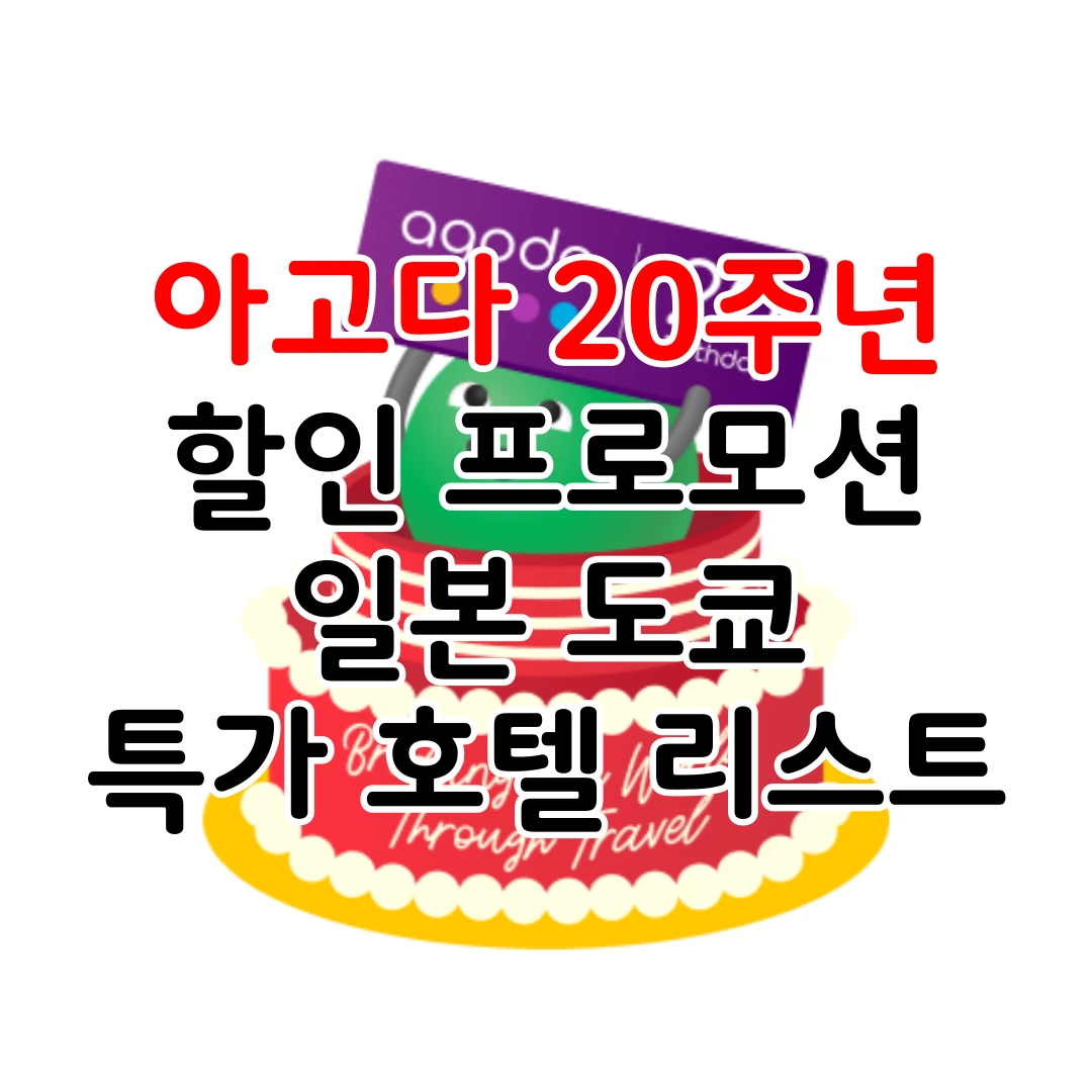 아고다20주년_도쿄