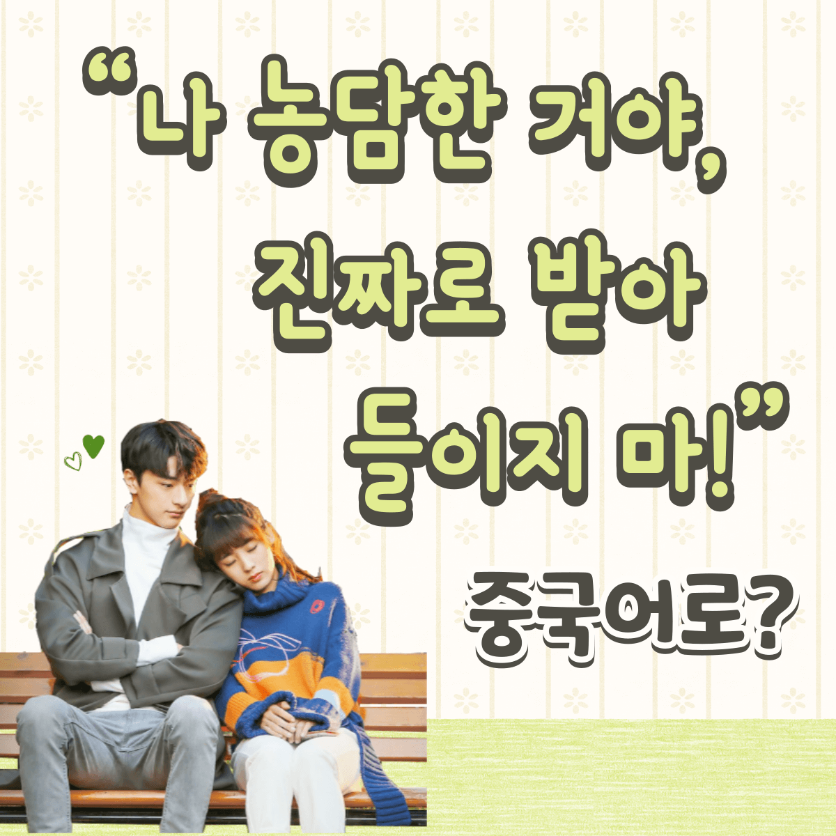 중국어 한마디