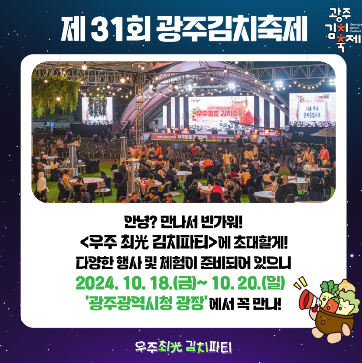 제31회 광주 김치축제. 기본정보 및 행사안내