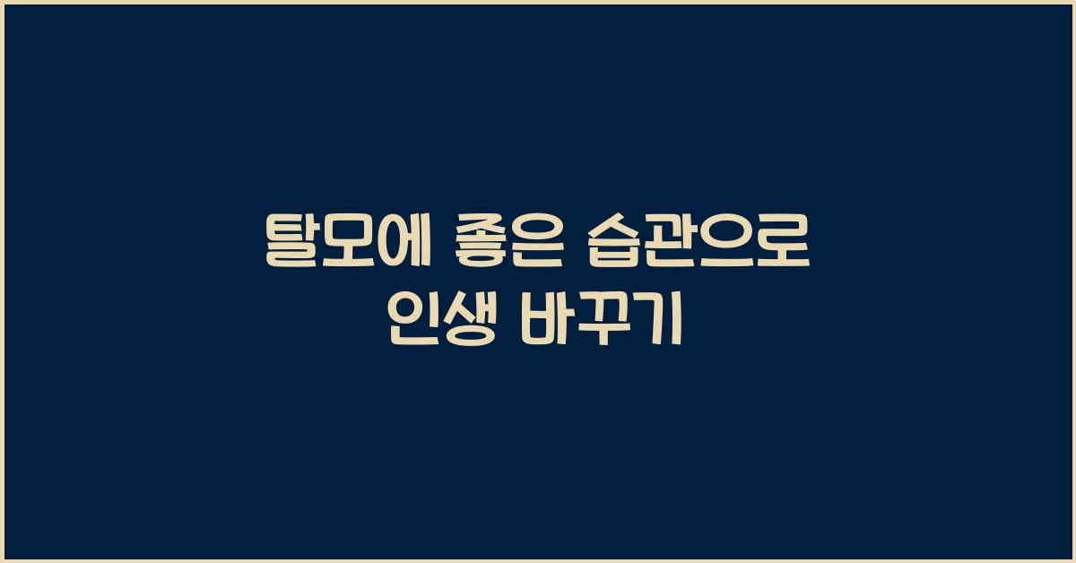 탈모에 좋은 습관