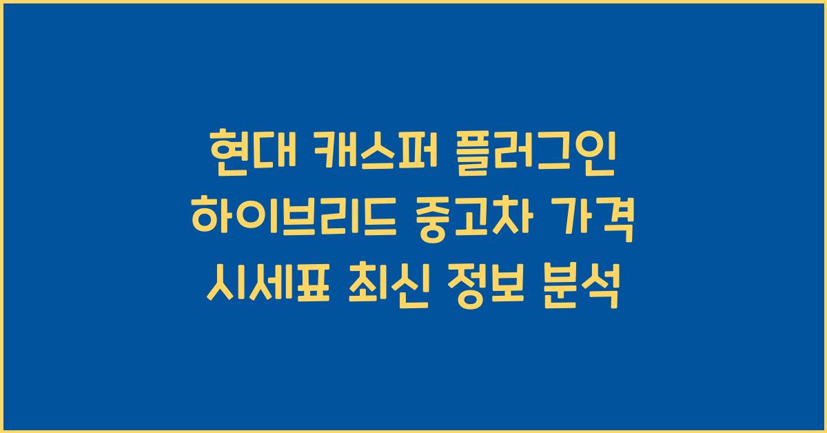 현대 캐스퍼 플러그인 하이브리드 중고차 가격 시세표
