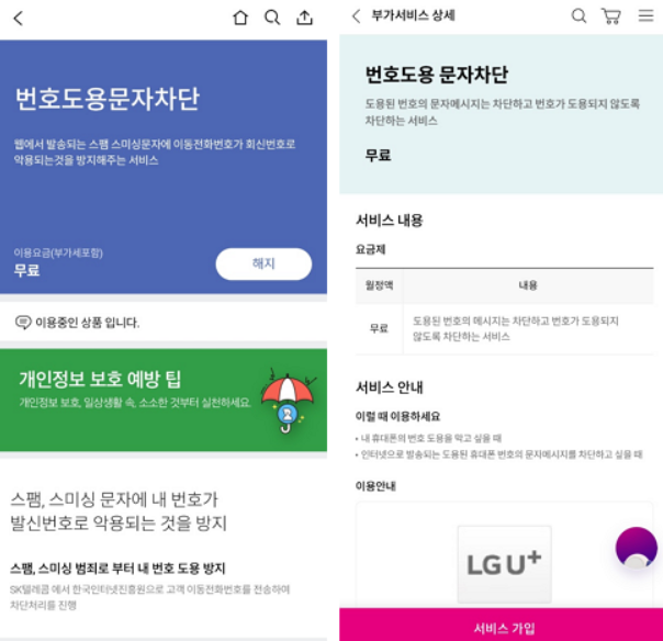 핸드폰번호도용차단