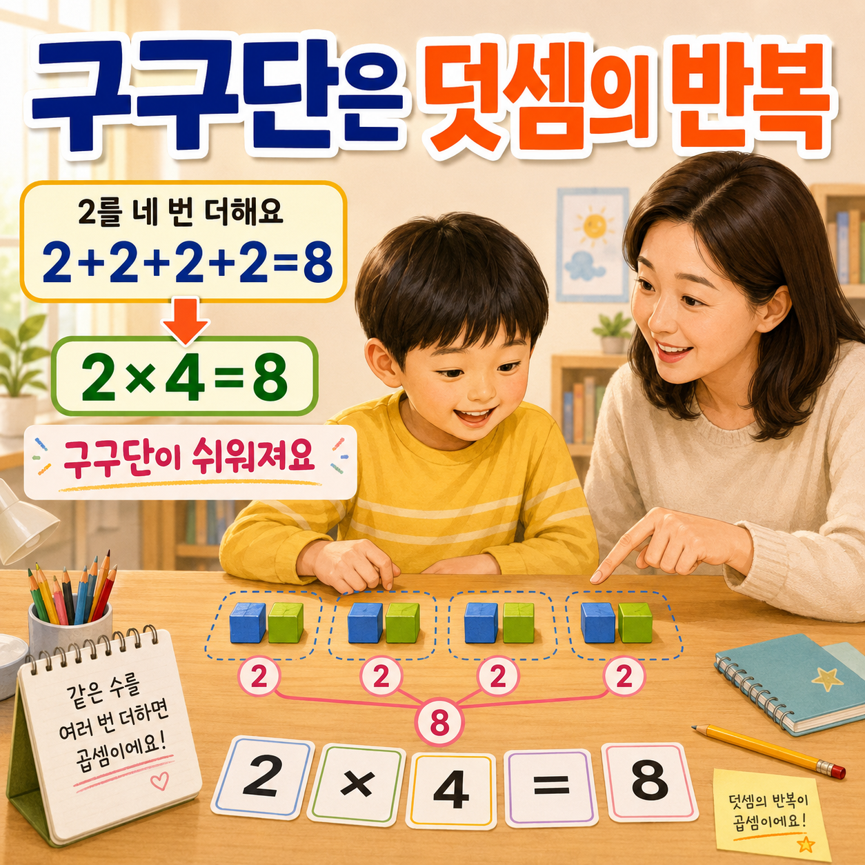 구구단은 새로운 계산이 아니라 덧셈의 반복이에요