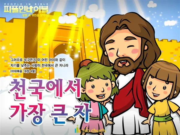 마태복음 18장 : 천국에서 큰 사람_5