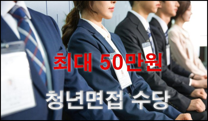 청년면접수당 대표이미지