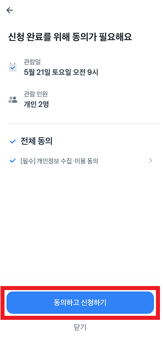 청와대 관람 토스로 예약하기 여섯번째