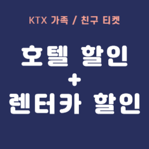 KTX 여행상품