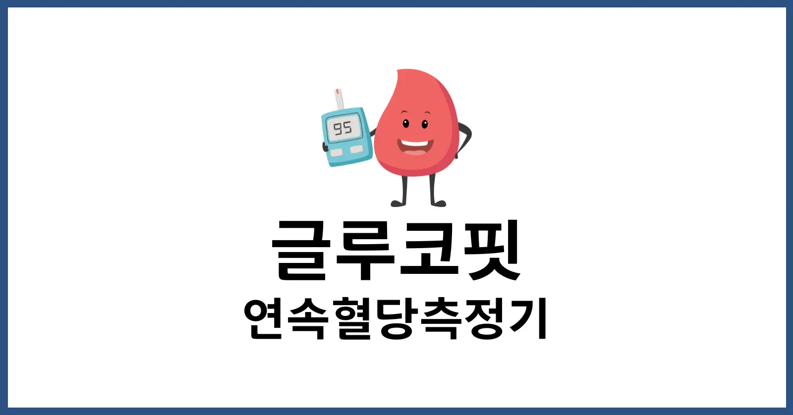 글루코핏