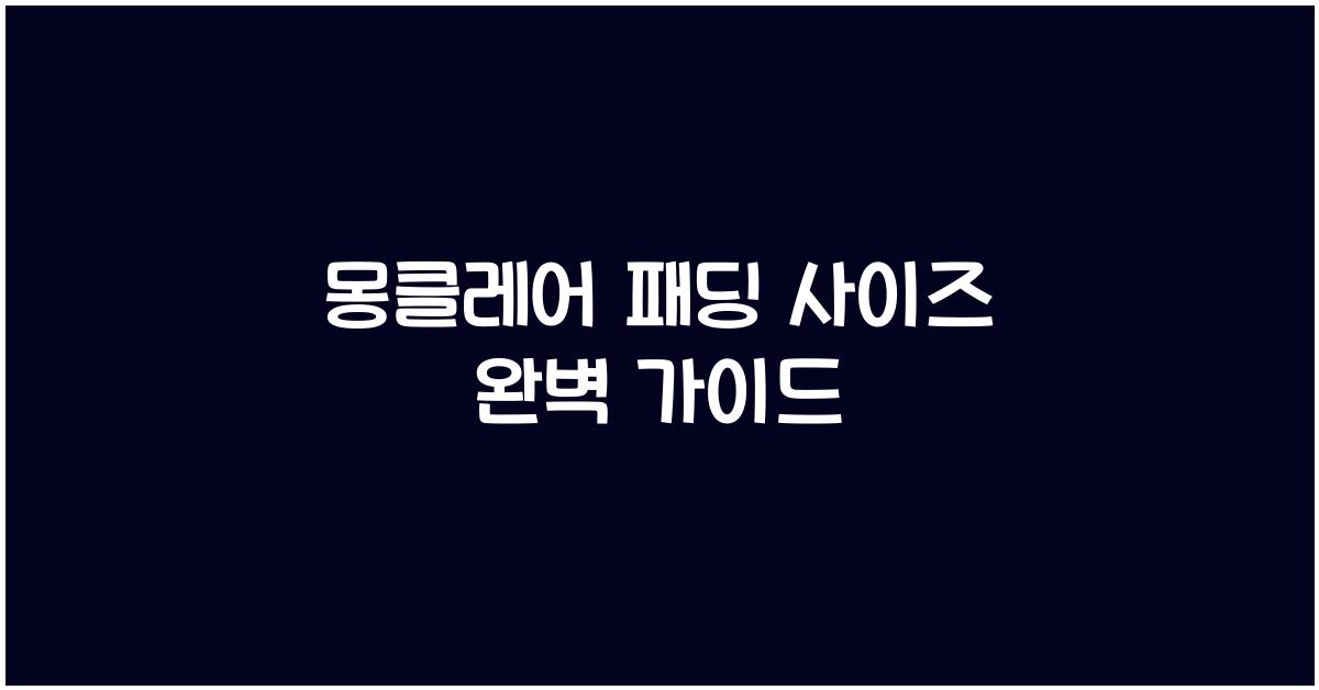 몽클레어 패딩 사이즈