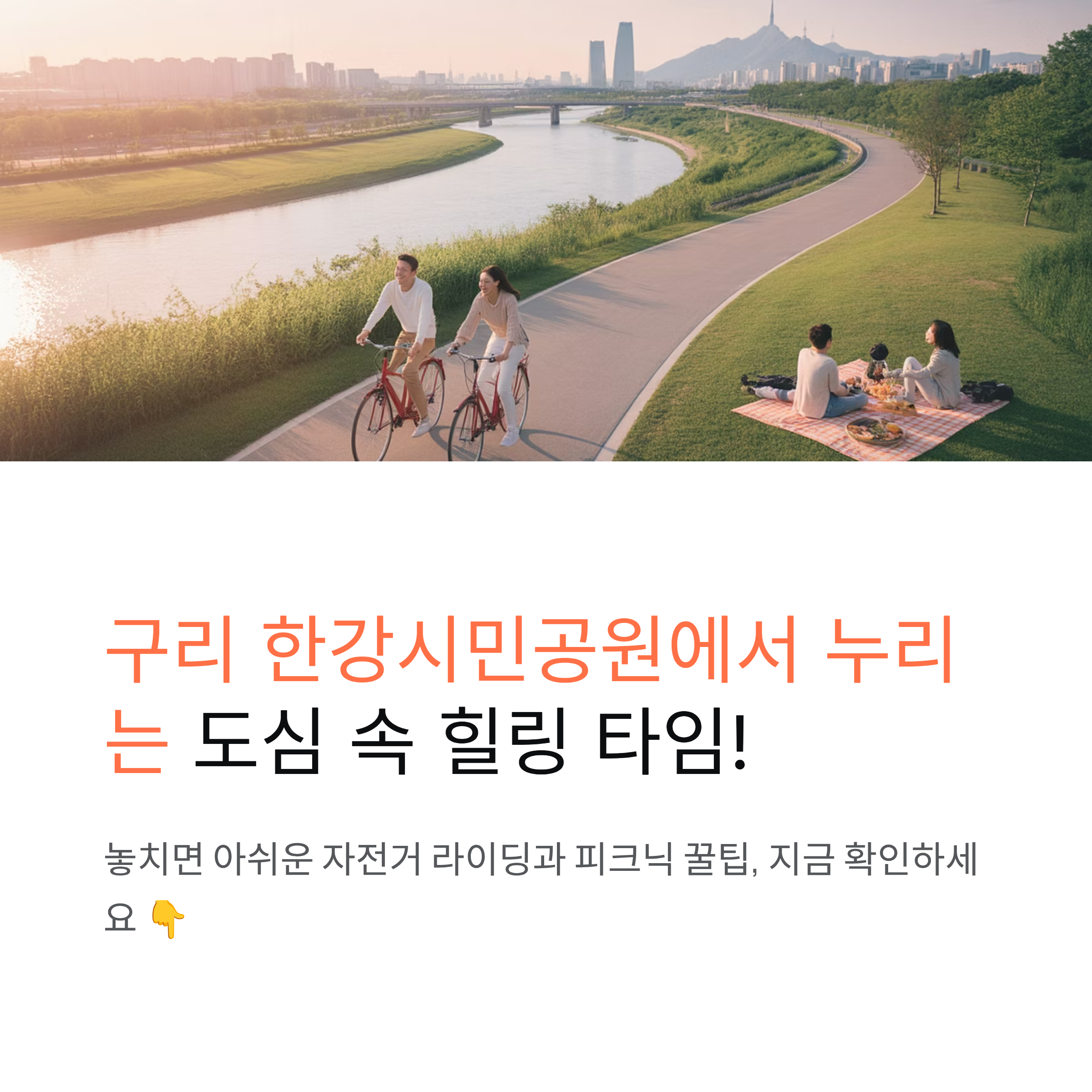 구리 한강시민공원, 자전거와 피크닉 즐기기 좋은 명소