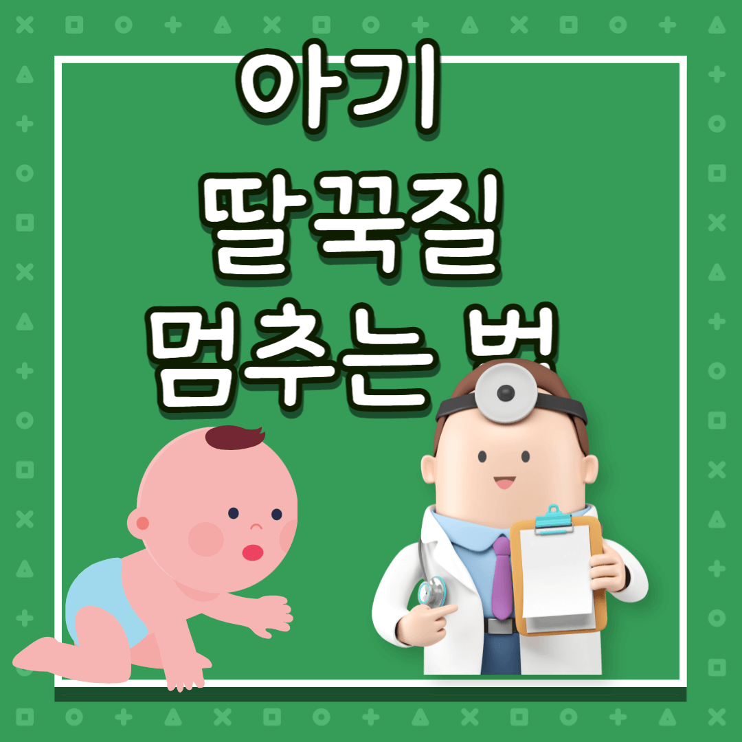 아기 딸꾹질