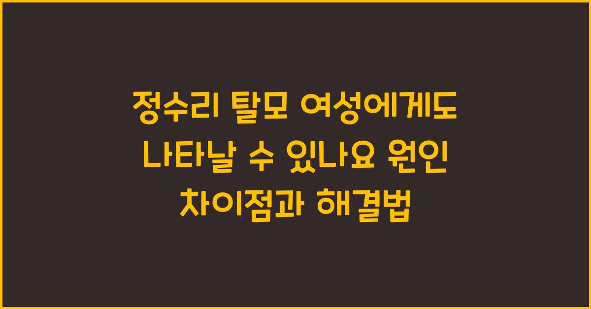 정수리 탈모 여성에게도 나타날 수 있나요 원인과 차이점