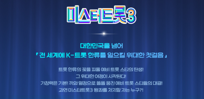 미스터트롯3-투표하기