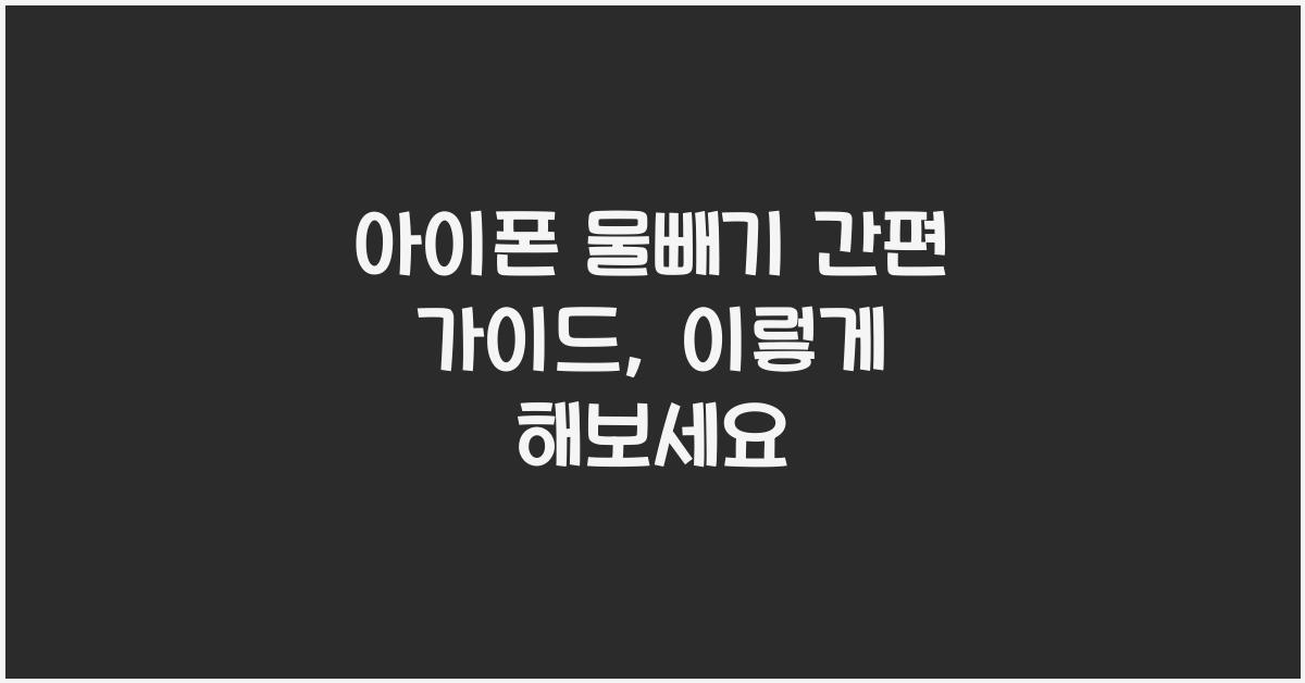 아이폰 물빼기