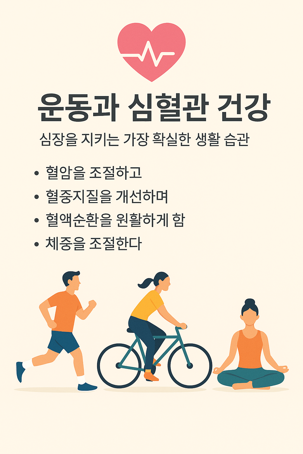 운동과 심혈관 건강 관련 사진