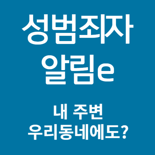 성범죄자알림e-내주변-우리동네-조회하기
