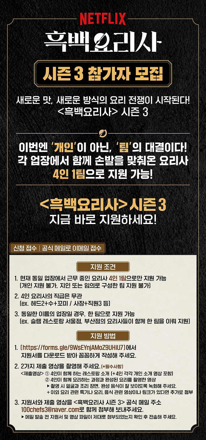 흑백요리사 신청 안내, 링크 및 양식