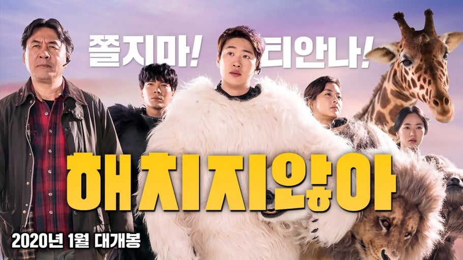 한국 코미디 영화 추천 해치지않아 안재홍 강소라 메인포스터