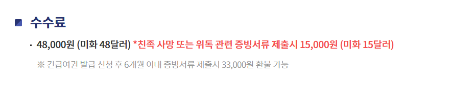 긴급 여권 발급처 기간 비용