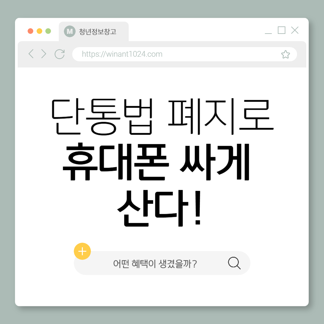 단통법 폐지로 휴대폰 싸게 산다! 어떤 혜택이 생겼을까?