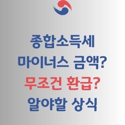 종합소득세 마이너스 금액 환급가이드