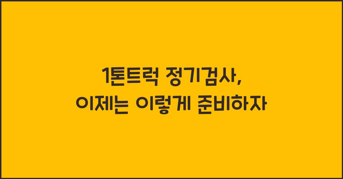 1톤트럭 정기검사