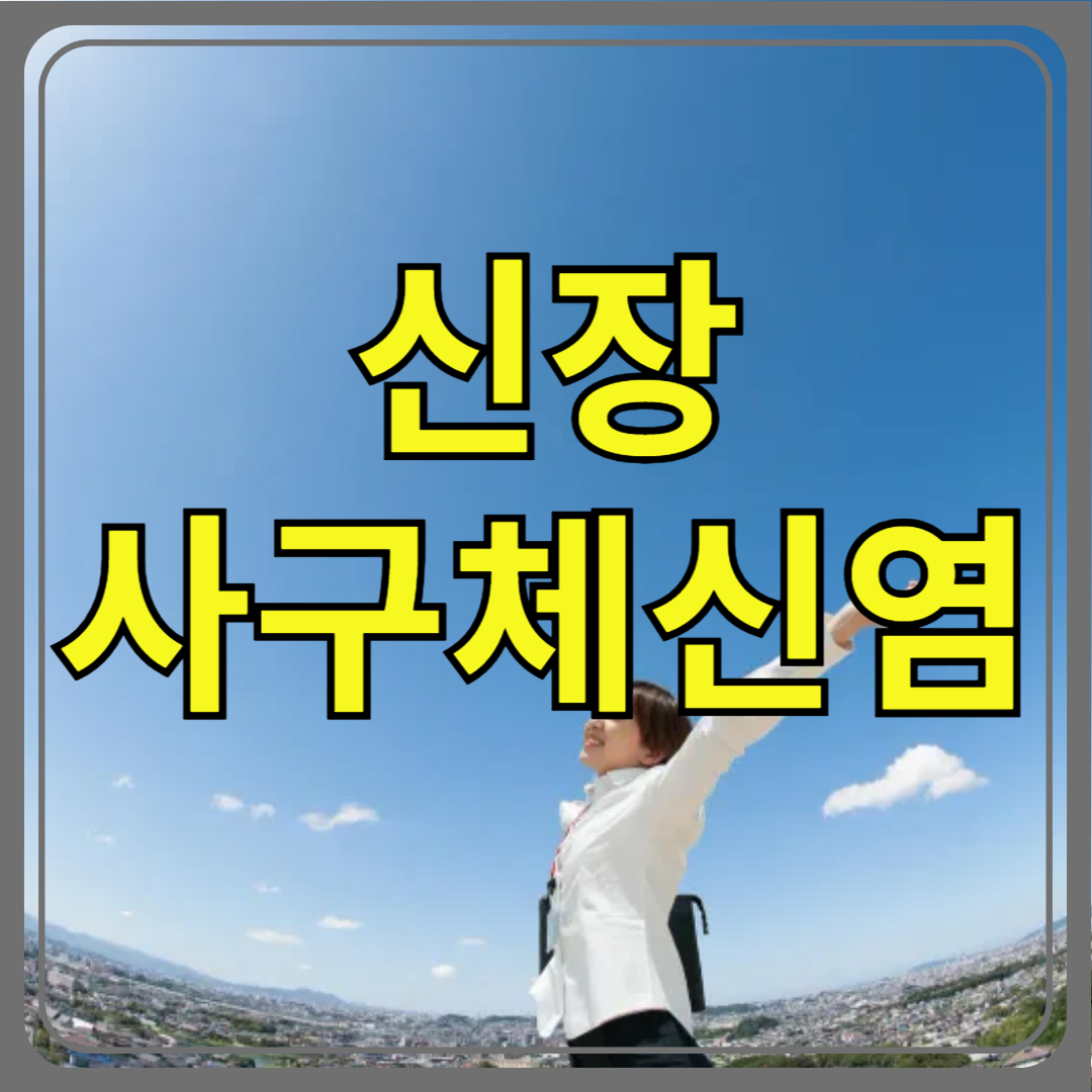 신장 사구체신염 무엇일까