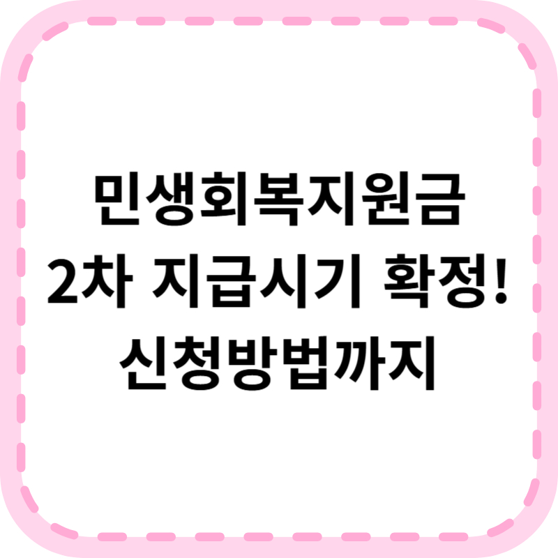 민생회복지원금 2차 지급시기 신청기간 및 방법 알아본다면