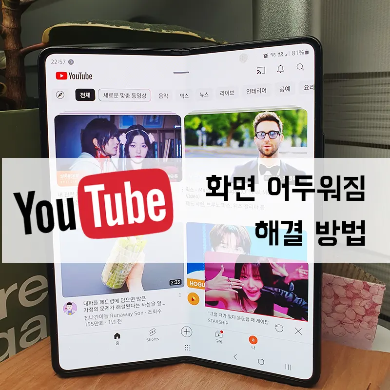 유튜브-화면-어두워짐-해결-방법