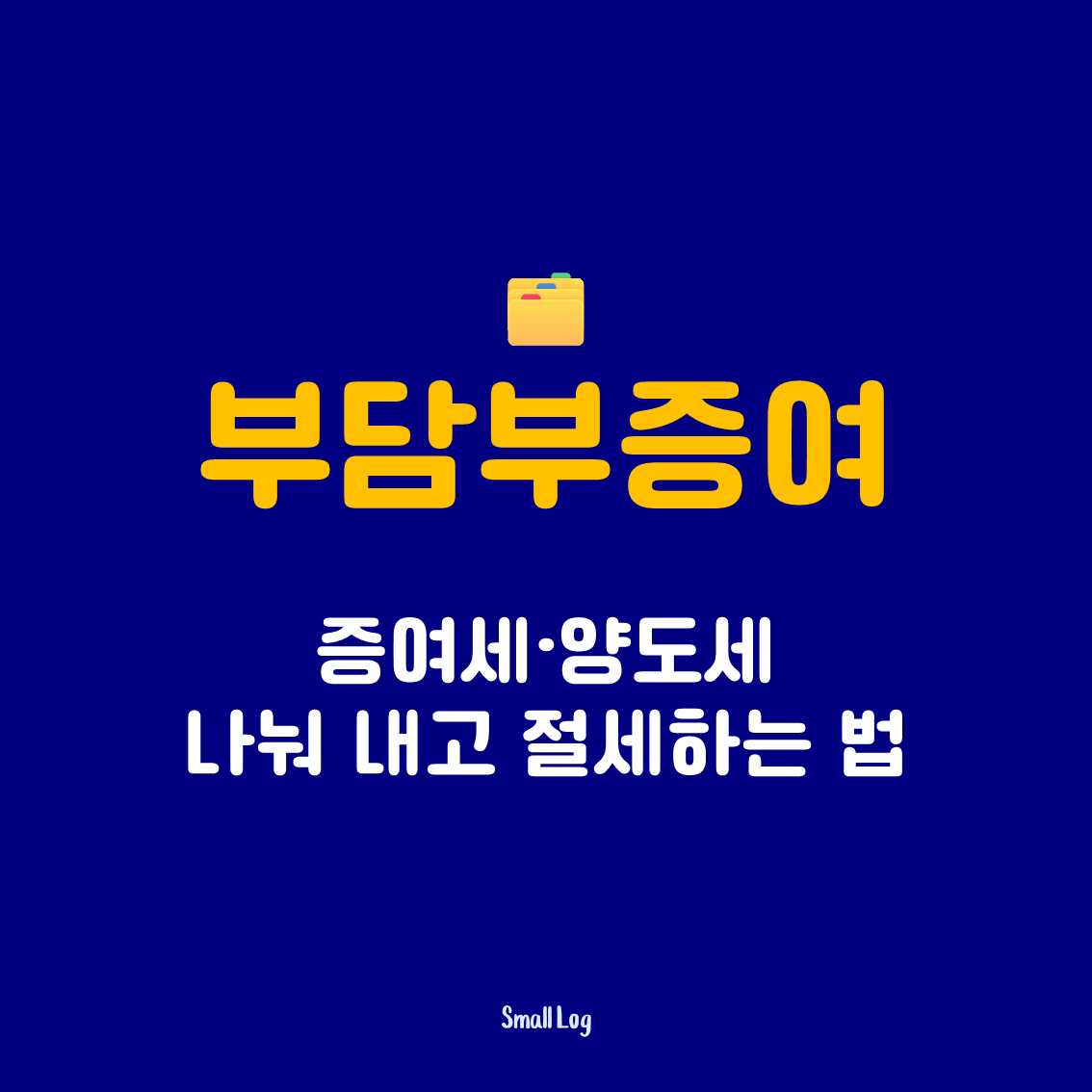 부담부증여｜증여세&middot;양도세 나눠 내고 절세하는 법