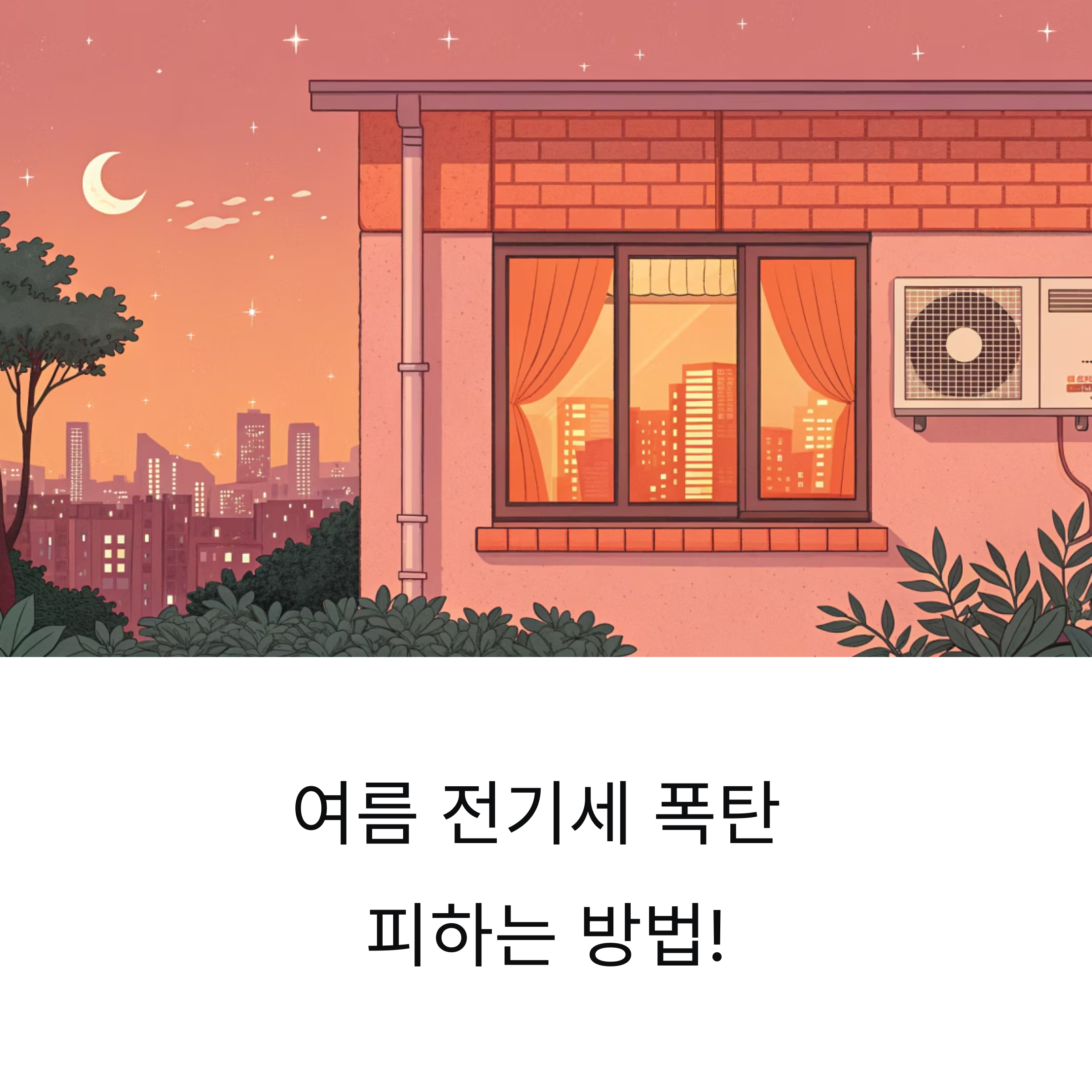밤에 절전모드 26도, 정속형 에어컨 전기요금 이렇게 줄어듭니다!