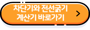 차단기와-전선굵기-계산기라고-씌여있는-주황색-버튼