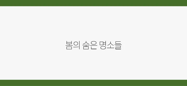 SNS 핫플 모음! 지금 떠나야 할 봄 인생샷 스팟 7곳