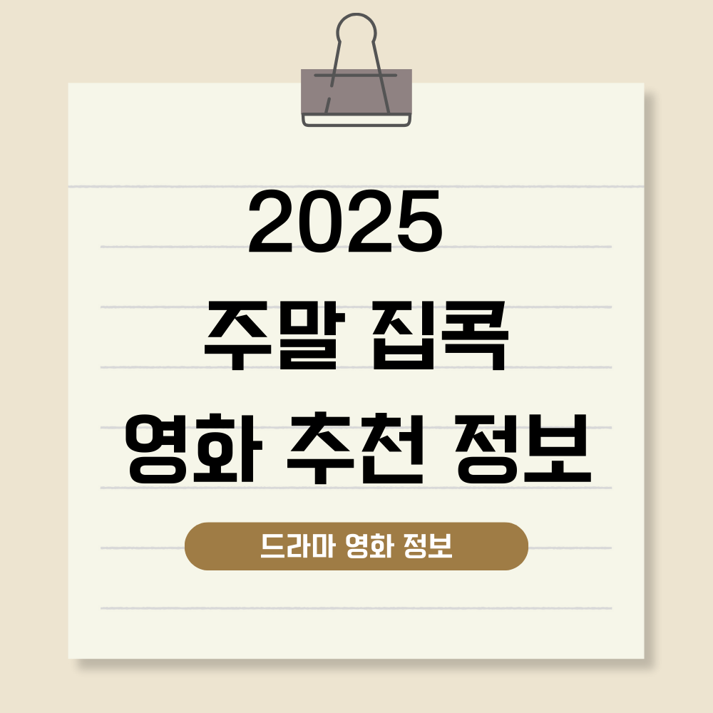 주말 집콕 시간을 풍성하게 채워줄 영화 추천 10선