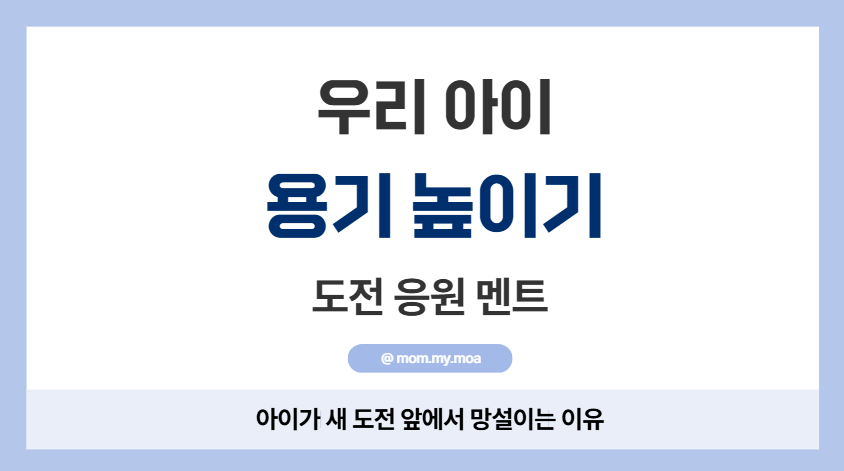 아이가 새로운 도전 앞에서 망설일 때 제목