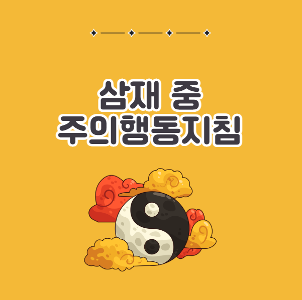 삼재 조심해야 할 것들