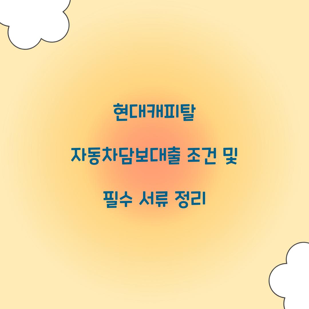 현대캐피탈 자동차담보대출 조건
