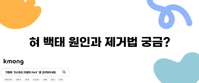 혀 백태 제거를 위한 10가지 방법과 그 원인에 대해 알아보세요!