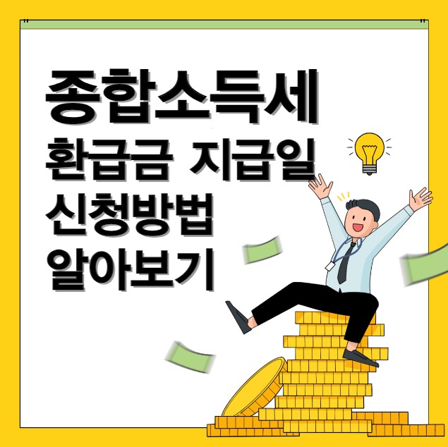 종합소득세 환급금 지급일 신청 방법